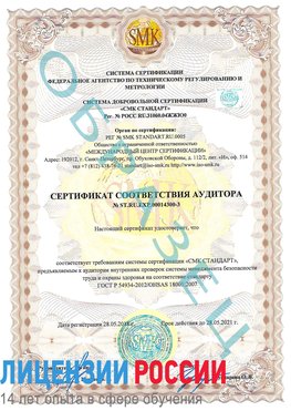 Образец сертификата соответствия аудитора №ST.RU.EXP.00014300-3 Брянск Сертификат OHSAS 18001